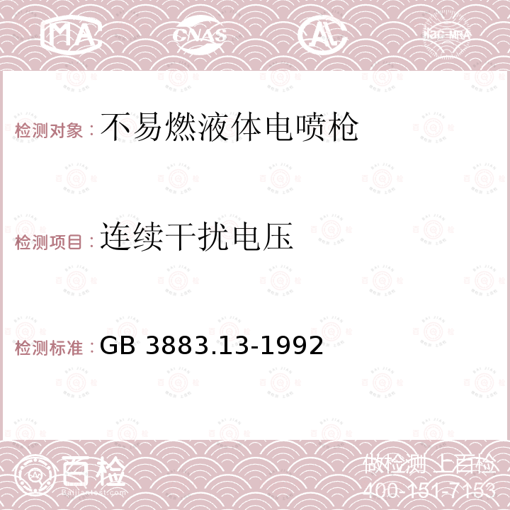 连续干扰电压 GB/T 3883.13-1992 【强改推】手持式电动工具的安全 第二部分 不易燃液体电喷枪的专用要求