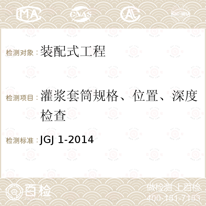 灌浆套筒规格、位置、深度检查 JGJ 1-2014 装配式混凝土结构技术规程(附条文说明)