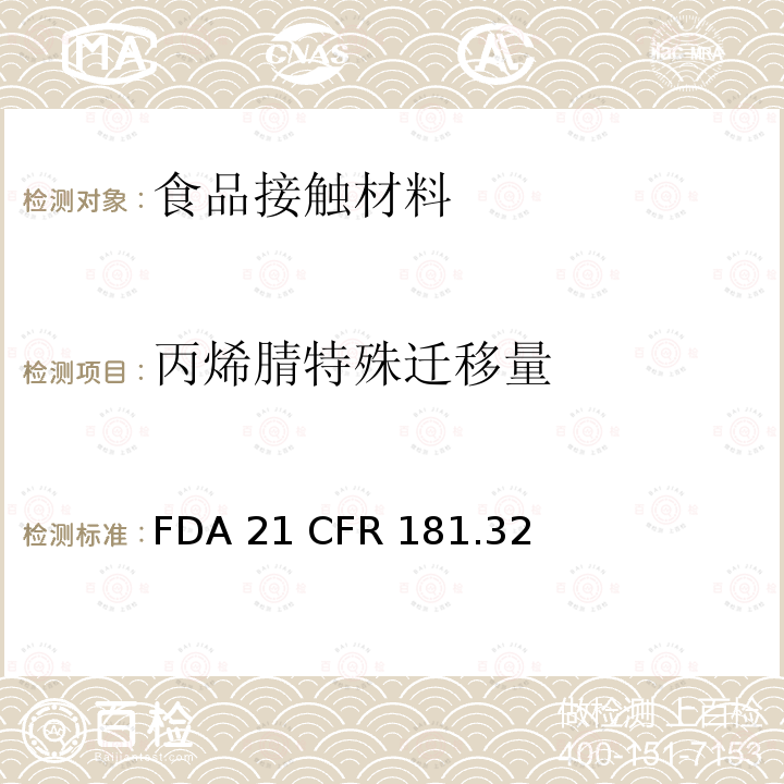 丙烯腈特殊迁移量 FDA 21 CFR 丙烯腈共聚物和树脂   181.32