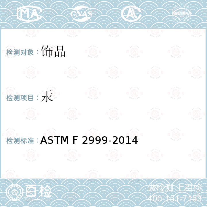 汞 美国消费者安全规范：成人珠宝标准 ASTM F2999-2014