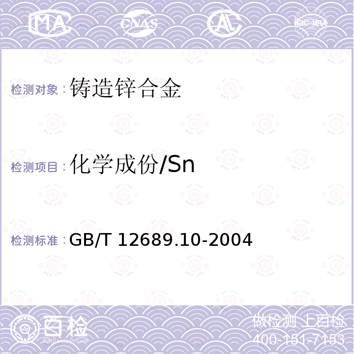 化学成份/Sn GB/T 12689.10-2004 锌及锌合金化学分析方法 锡量的测定 苯芴酮-溴化十六烷基三甲胺分光光度法