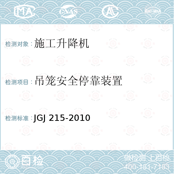 吊笼安全停靠装置 JGJ 215-2010 建筑施工升降机安装、使用、拆卸安全技术规程(附条文说明)