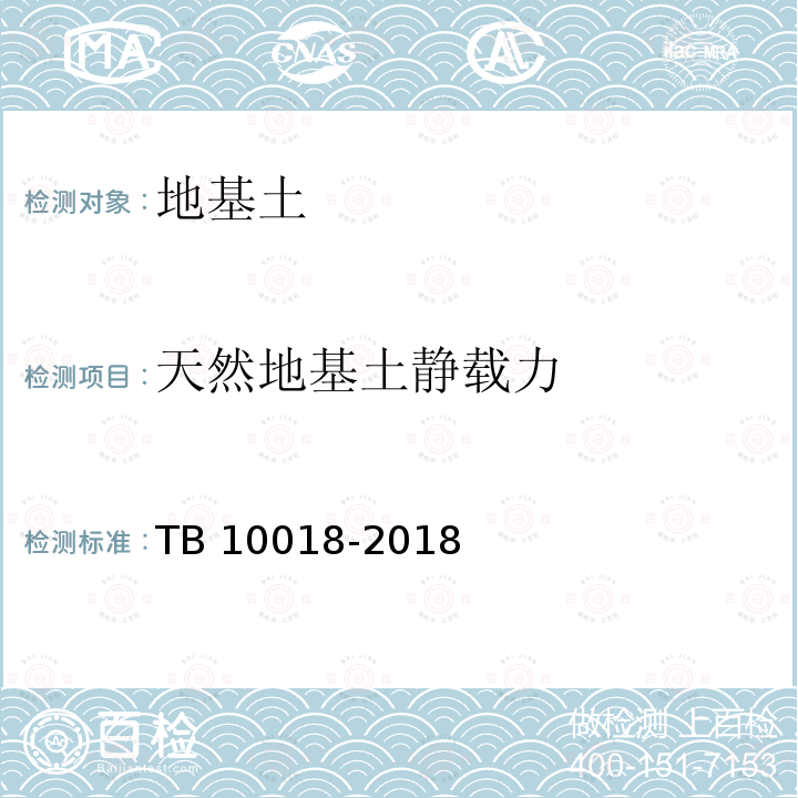 天然地基土静载力 TB 10018-2018 铁路工程地质原位测试规程(附条文说明)