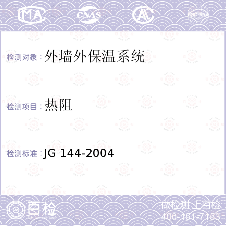 热阻 外墙外保温工程技术规程 JG 144-2004