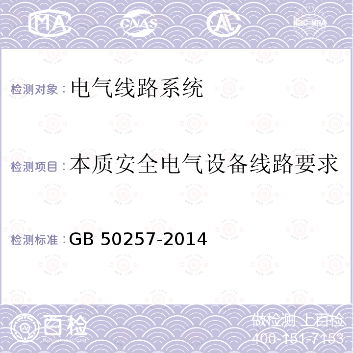 本质安全电气设备线路要求 GB 50257-2014 电气装置安装工程 爆炸和火灾危险环境电气装置施工及验收规范(附条文说明)