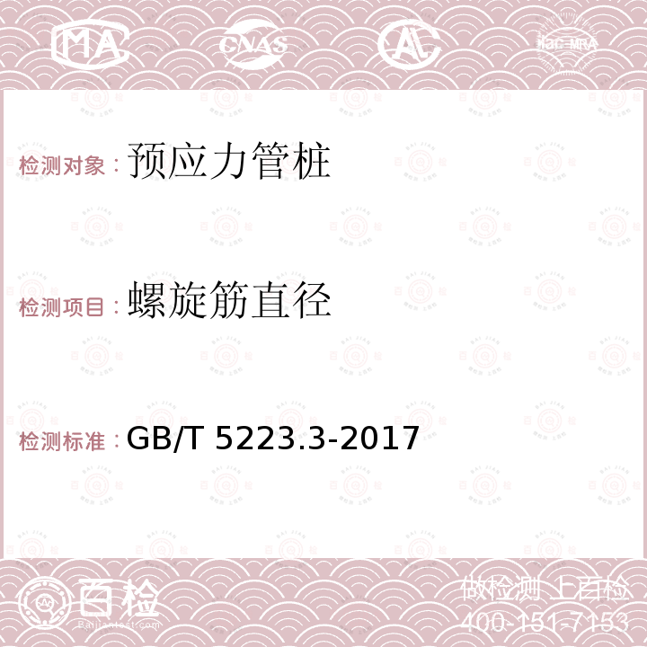 螺旋筋直径 GB/T 5223.3-2017 预应力混凝土用钢棒