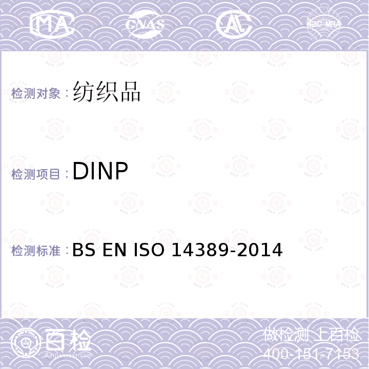 DINP 纺织品 邻苯二甲酸酯的测定 BS EN ISO 14389-2014