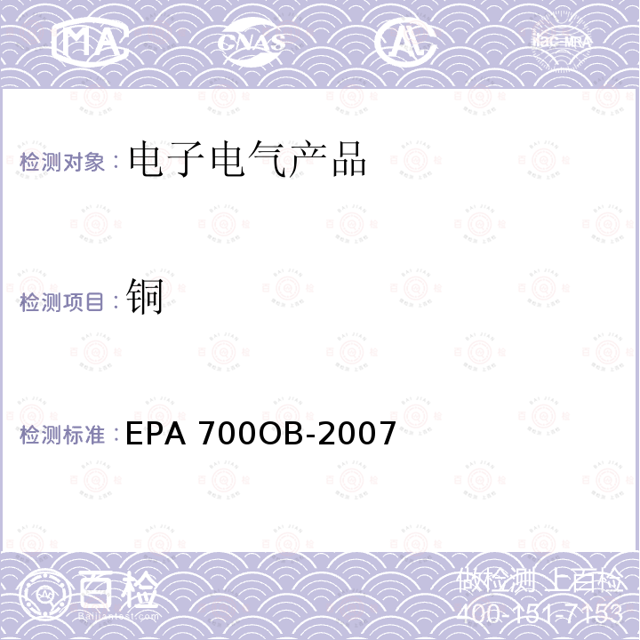 铜 EPA 700OB-2007 火焰原子吸收分光光度法 EPA700OB-2007