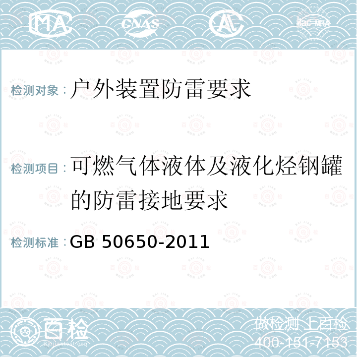 可燃气体液体及液化烃钢罐的防雷接地要求 GB 50650-2011 石油化工装置防雷设计规范(附条文说明)