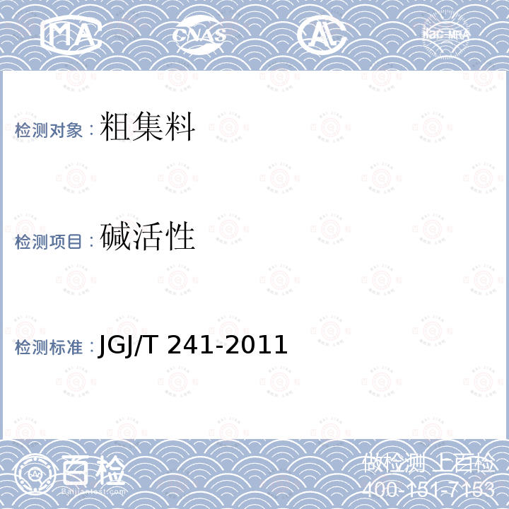 碱活性 JGJ/T 241-2011 人工砂混凝土应用技术规程(附条文说明)