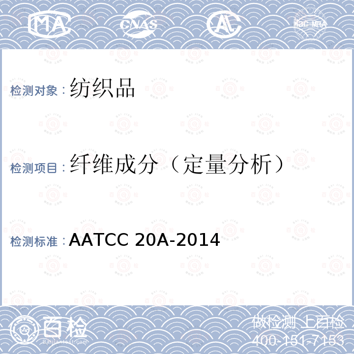 纤维成分（定量分析） AATCC 20A-2014 纤维分析:定量