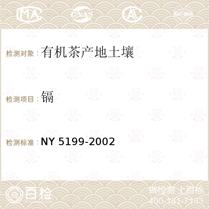 镉 NY 5199-2002 有机茶产地环境条件