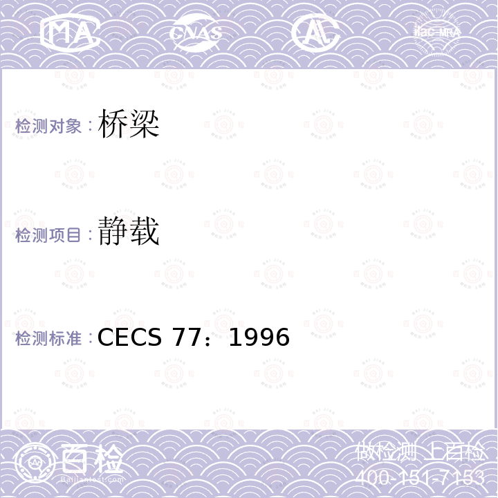 静载 CECS 77:1996 《钢结构加固技术规范》CECS77：1996