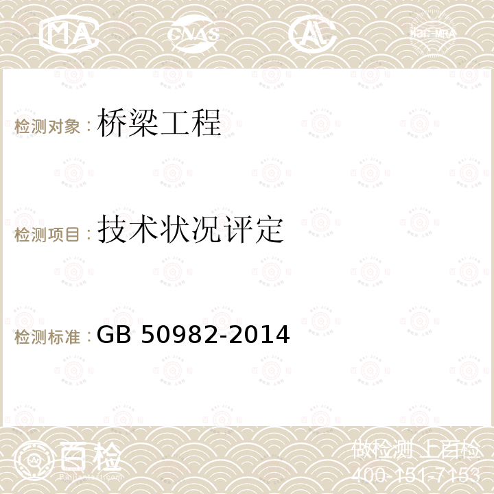 技术状况评定 GB 50982-2014 建筑与桥梁结构监测技术规范(附条文说明)