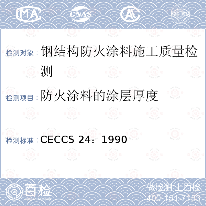 防火涂料的涂层厚度 《钢结构防火涂料应用技术规范》CECCS24：1990第2.2.2/2.2.3条