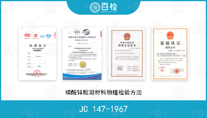 JC 147-1967 磷酸锌胶凝材料物理检验方法