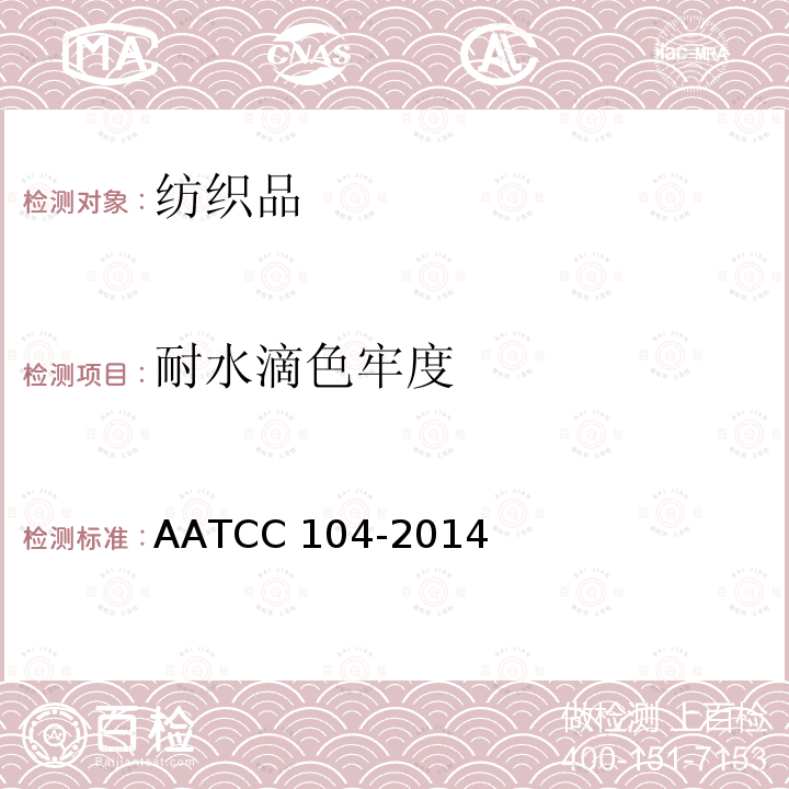 耐水滴色牢度 耐水滴色牢度 AATCC 104-2014