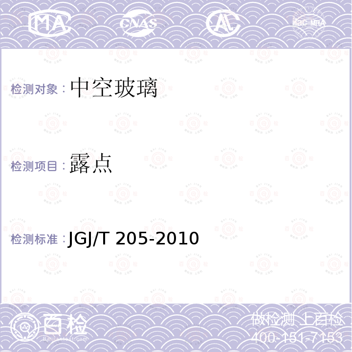 露点 JGJ/T 205-2010 建筑门窗工程检测技术规程(附条文说明)