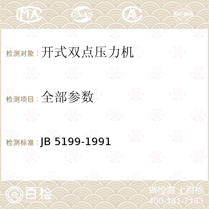 全部参数 B 5199-1991 开式双点压力机 精度J