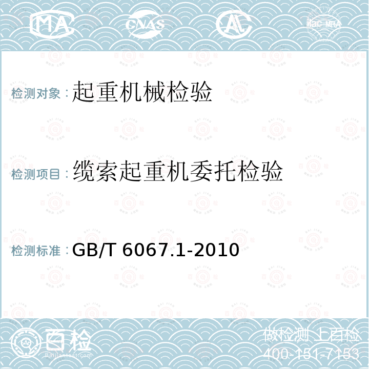 缆索起重机委托检验 GB/T 6067.1-2010 【强改推】起重机械安全规程 第1部分:总则
