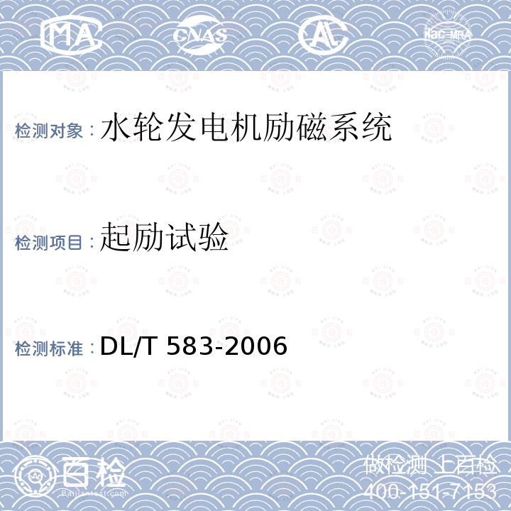 起励试验 DL/T 583-2006 大中型水轮发电机静止整流励磁系统及装置技术条件