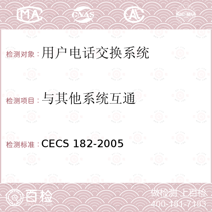 与其他系统互通 CECS 182-2005 智能建筑工程检测规程 
