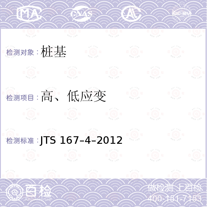 高、低应变 JTS 167-4-2012 港口工程桩基规范(附条文说明)