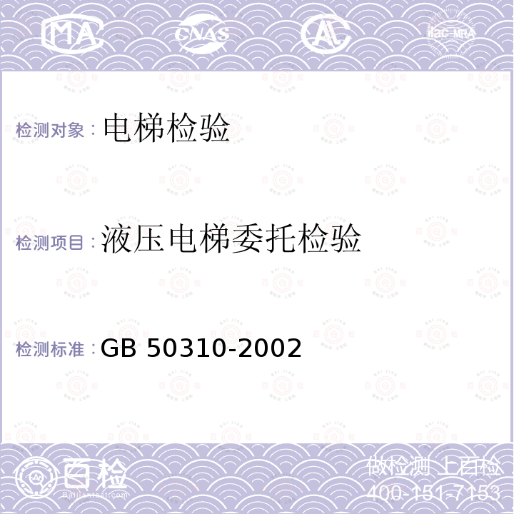 液压电梯委托检验 GB 50310-2002 电梯工程施工质量验收规范(附条文说明)