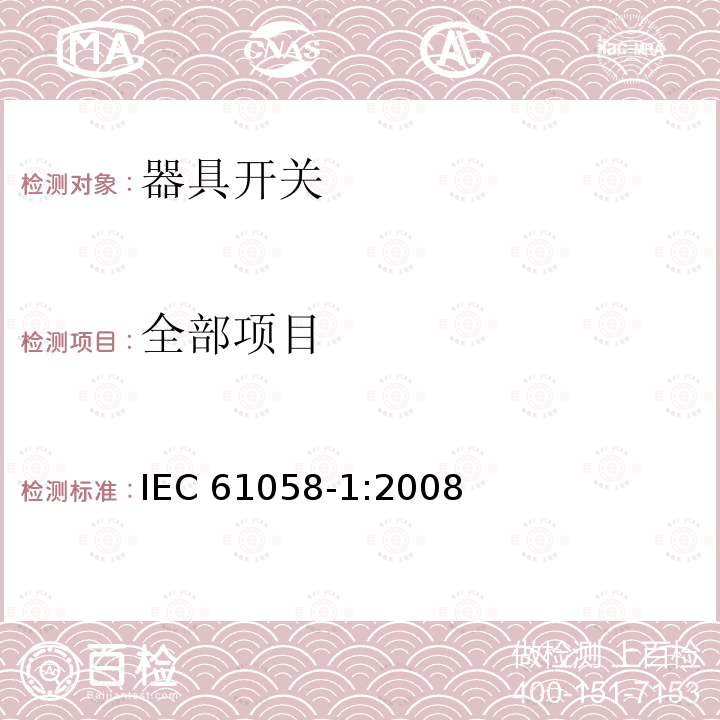 全部项目 IEC 61058-1:2008 器具开关 第一部份：通用要求