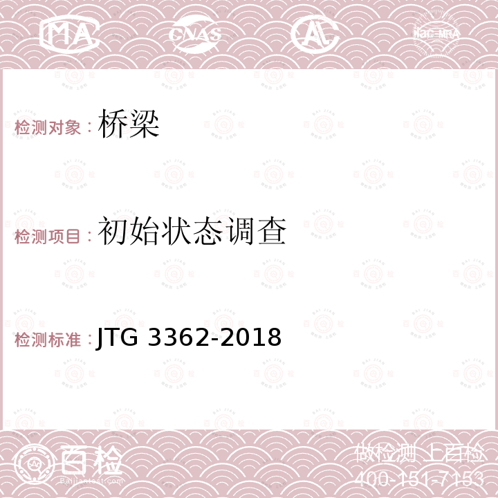 初始状态调查 JTG 3362-2018 公路钢筋混凝土及预应力混凝土桥涵设计规范(附条文说明)