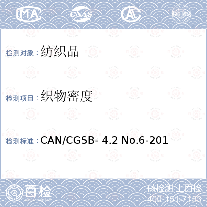 织物密度 CAN/CGSB- 4.2 No.6-201 机织物(每厘米纱线根数) CAN/CGSB-4.2 No.6-2013