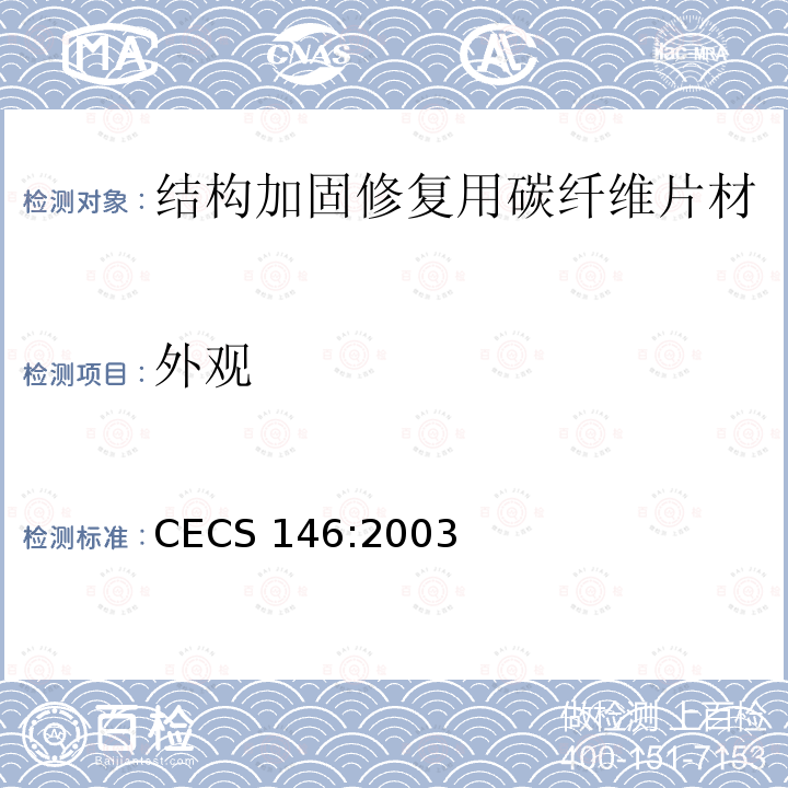 外观 CECS 146:2003（2007 碳纤维片材加固混凝土结构技术规程CECS146:2003（2007年版）