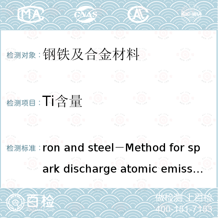 Ti含量 JIS G 1253 Iron and steel－Method for spark discharge atomic emission spectrometric analysis       -2002