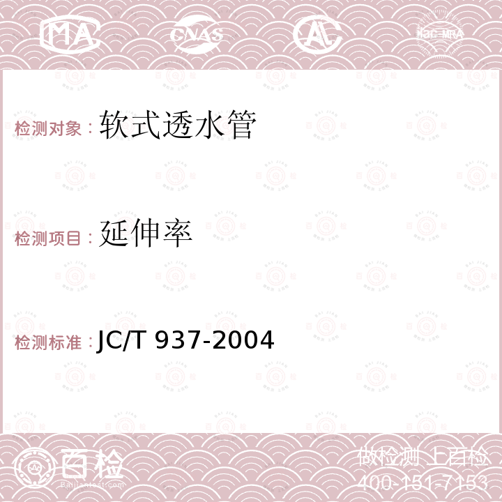 延伸率 JC/T 937-2004 【强改推】软式透水管