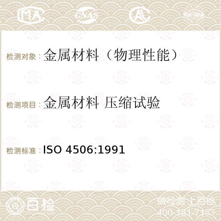 金属材料 压缩试验 ISO 4506:1991 硬质合金 压缩试验方法                                      