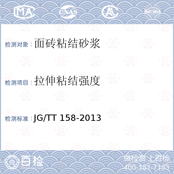 拉伸粘结强度 《胶粉聚苯颗粒外墙外保温系统材料》JG/TT158-2013