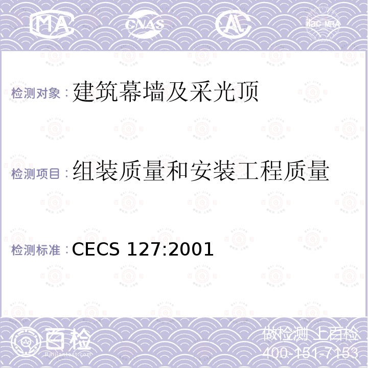 组装质量和安装工程质量 CECS 127:2001 点支式玻璃幕墙工程技术规程     