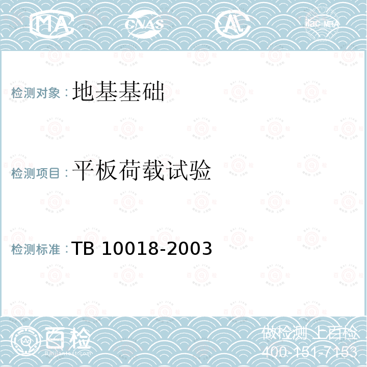 平板荷载试验 TB 10018-2003 铁路工程地质原位测试规程(附条文说明)