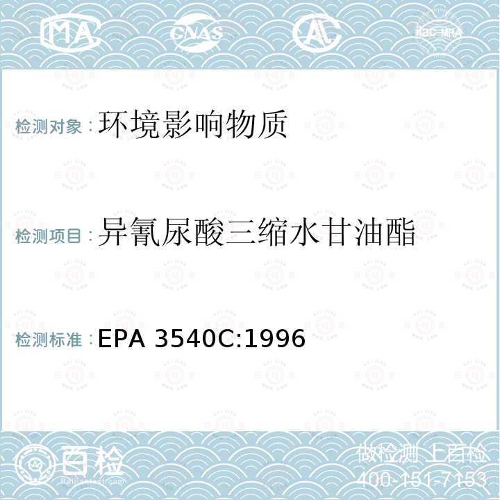 异氰尿酸三缩水甘油酯 EPA 3540C:1996 索氏萃取  