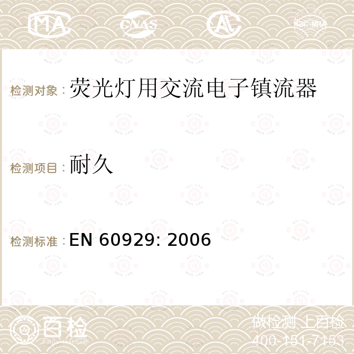 耐久 EN 60929:2006 荧光灯用交流电子镇流器的性能要求                                                    EN 60929: 2006