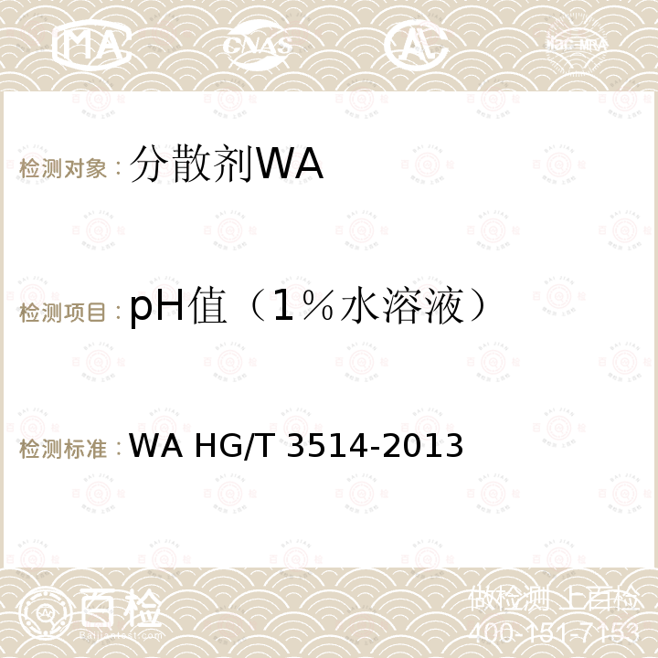 pH值（1％水溶液） HG/T 3514-2013 分散剂WA
