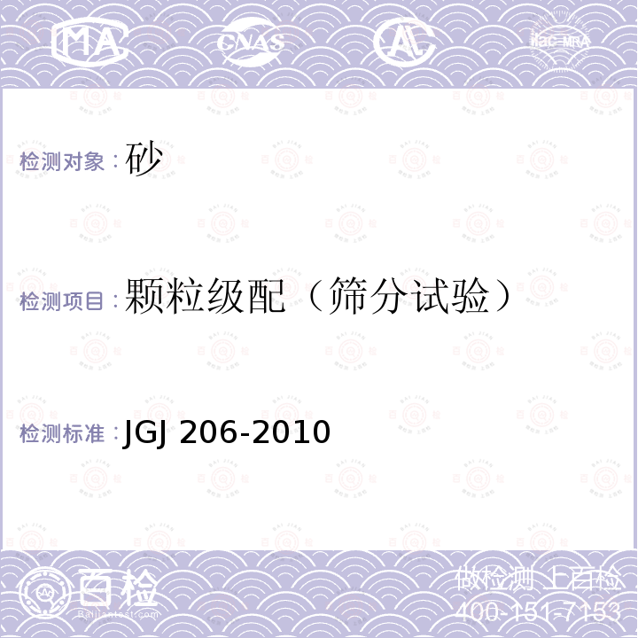 颗粒级配（筛分试验） JGJ 206-2010 海砂混凝土应用技术规范(附条文说明)