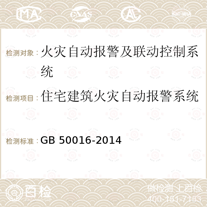 住宅建筑火灾自动报警系统 GB 50016-2014 建筑设计防火规范(附条文说明)(附2018年局部修订)