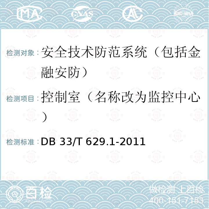 控制室（名称改为监控中心） 33/T 629.1-2011 《跨区域视频监控联网共享技术规范 第1部分:总则》DB