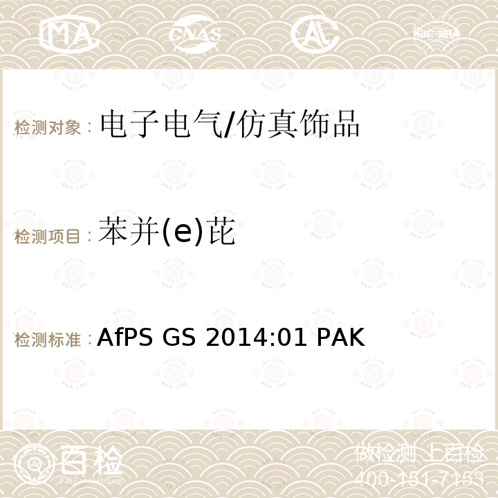 苯并(e)芘 GS 2014 GS认证过程中PAHs的测试与验证AfPS :01 PAK