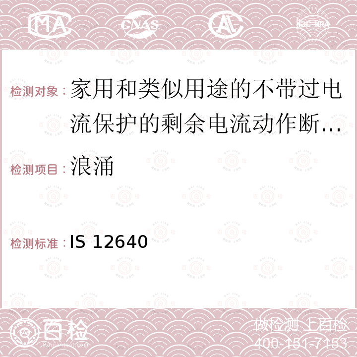 浪涌 IS 12640 家用和類似用途的不帶過電流保護(hù)的剩余電流動作斷路器(RCCB) 第1部分:一般規(guī)則 （Part1）:2008/SS