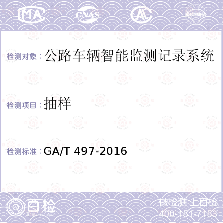 抽样 GA/T 497-2016 道路车辆智能监测记录系统通用技术条件