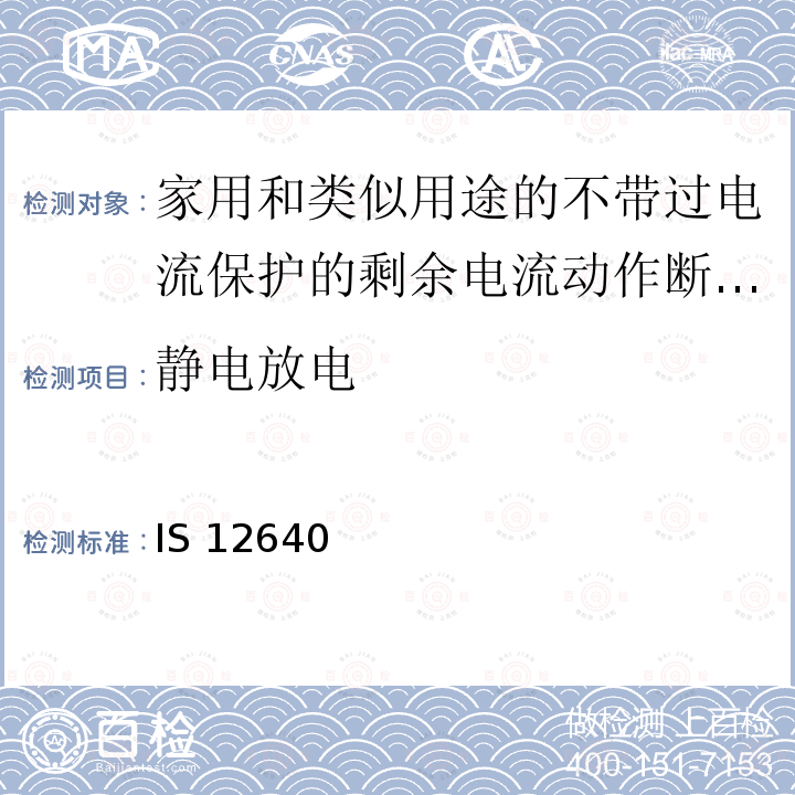 靜電放電 IS 12640 家用和類似用途的不帶過電流保護(hù)的剩余電流動作斷路器(RCCB) 第1部分:一般規(guī)則 （Part1）:2008/SS