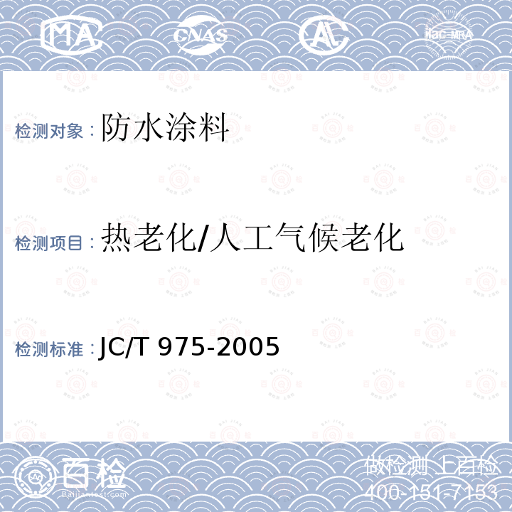 热老化/人工气候老化 JC/T 975-2005 道桥用防水涂料