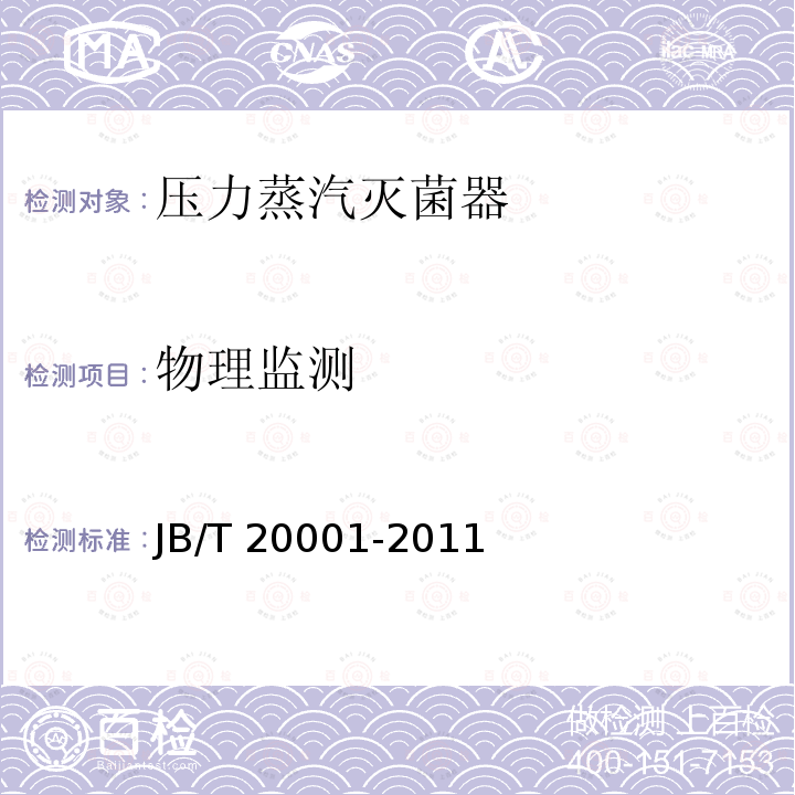 物理监测 JB/T 20001-2011 注射剂灭菌器